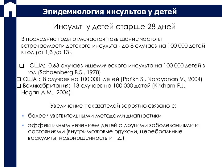 В последние годы отмечается повышение частоты встречаемости детского инсульта - до 8