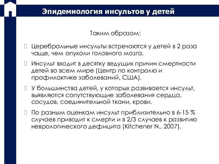 Таким образом: Церебральные инсульты встречаются у детей в 2 раза чаще, чем