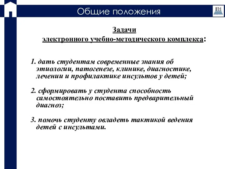 Общие положения Задачи электронного учебно-методического комплекса: дать студентам современные знания об этиологии,