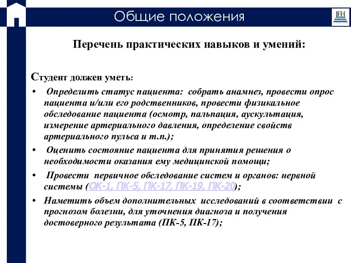 Общие положения Перечень практических навыков и умений: Студент должен уметь: Определить статус