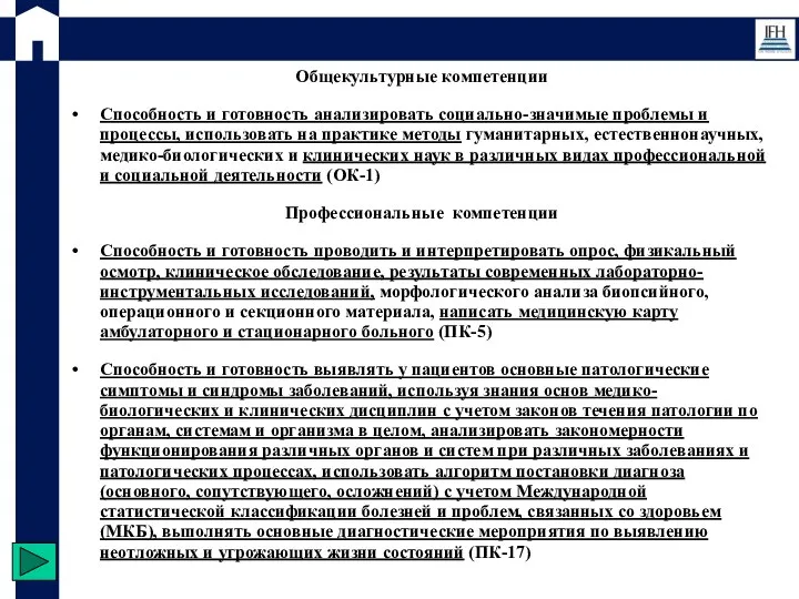 Общекультурные компетенции Способность и готовность анализировать социально-значимые проблемы и процессы, использовать на