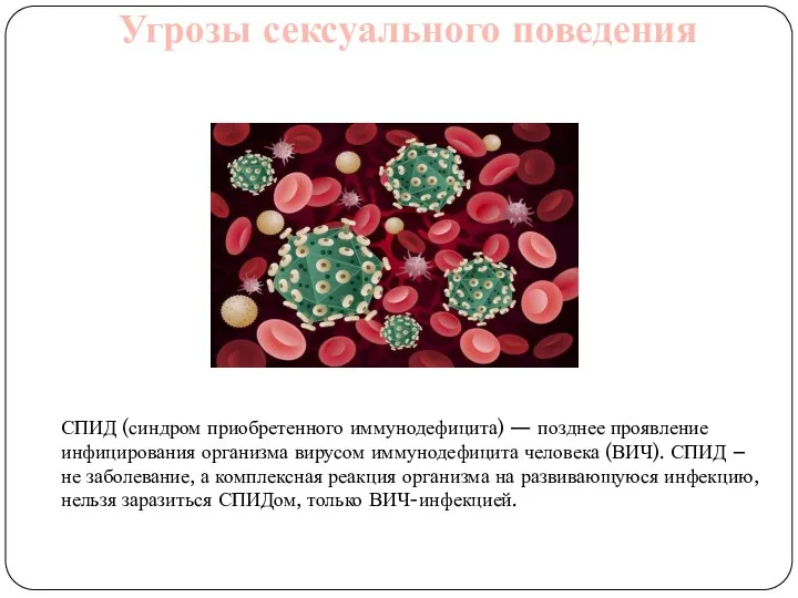 Угрозы сексуального поведения СПИД (синдром приобретенного иммунодефицита) — позднее проявление инфицирования организма