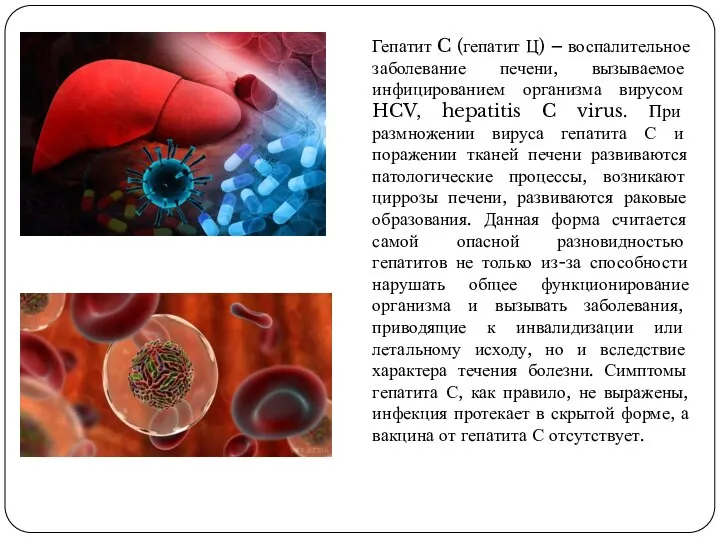 Гепатит C (гепатит Ц) – воспалительное заболевание печени, вызываемое инфицированием организма вирусом