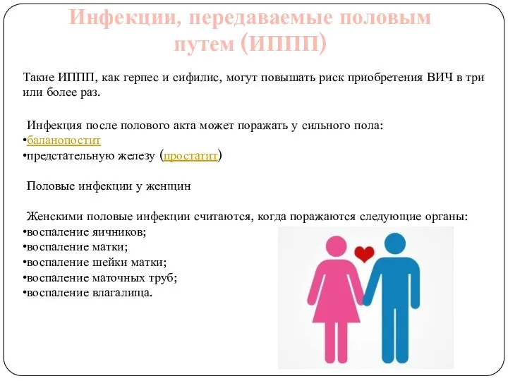 Инфекции, передаваемые половым путем (ИППП) Такие ИППП, как герпес и сифилис, могут