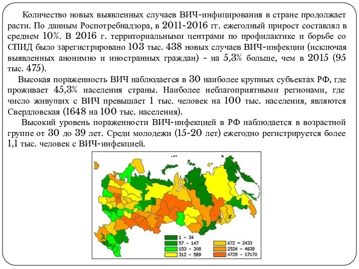 Количество новых выявленных случаев ВИЧ-инфицирования в стране продолжает расти. По данным Роспотребнадзора,