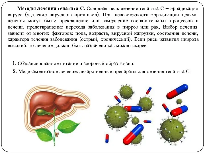 Методы лечения гепатита С. Основная цель лечение гепатита С – эррадикация вируса