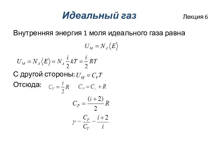 Идеальный газ Лекция 6 Внутренняя энергия 1 моля идеального газа равна С другой стороны: Отсюда: