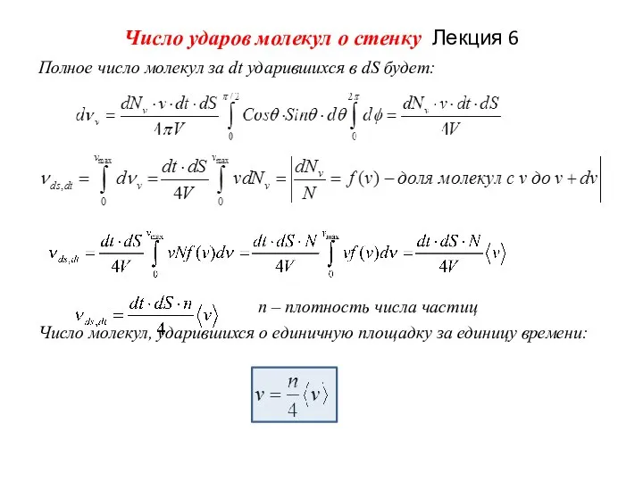 Число ударов молекул о стенку Лекция 6 Полное число молекул за dt