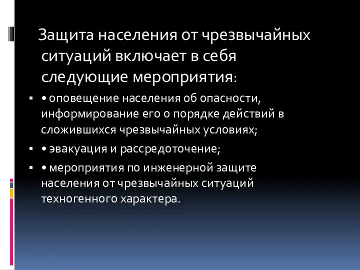 Защита населения от чрезвычайных ситуаций включает в себя следующие мероприятия: • оповещение