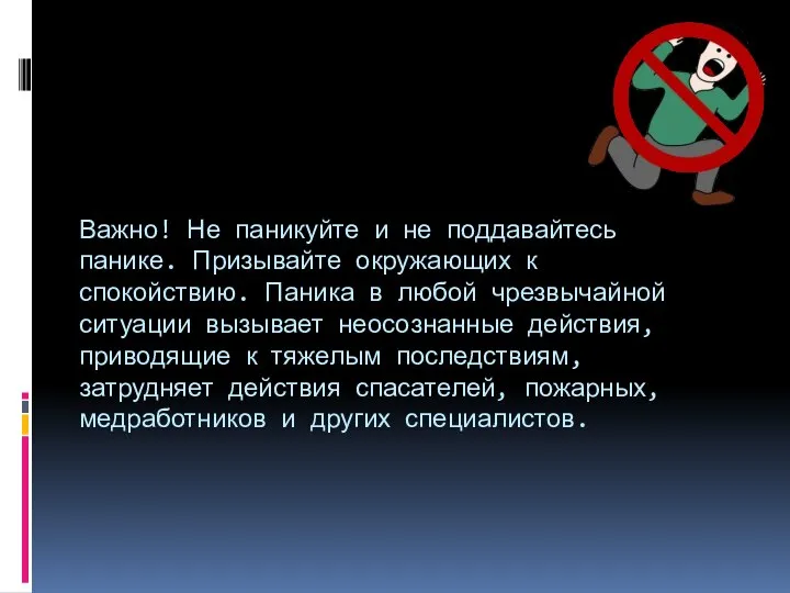 Важно! Не паникуйте и не поддавайтесь панике. Призывайте окружающих к спокойствию. Паника