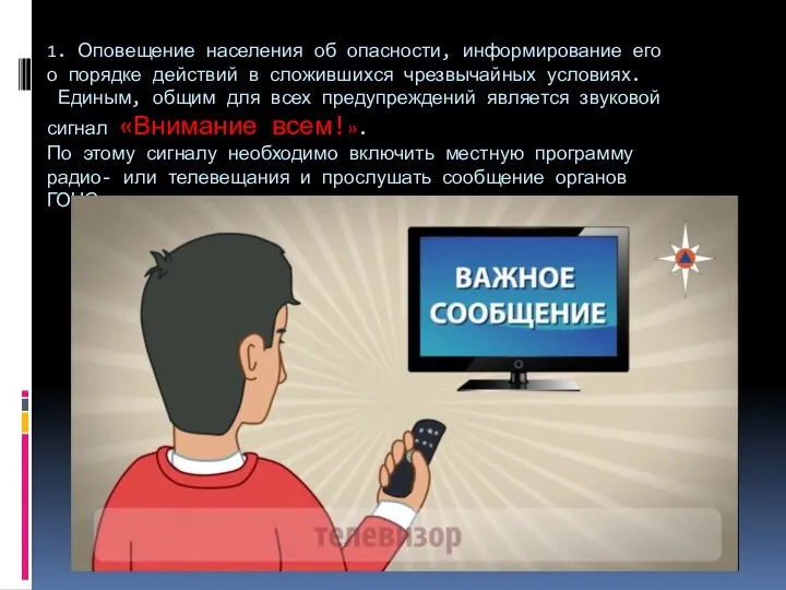 1. Оповещение населения об опасности, информирование его о порядке действий в сложившихся