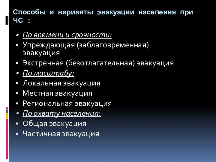 Способы и варианты эвакуации населения при ЧС : По времени и срочности: