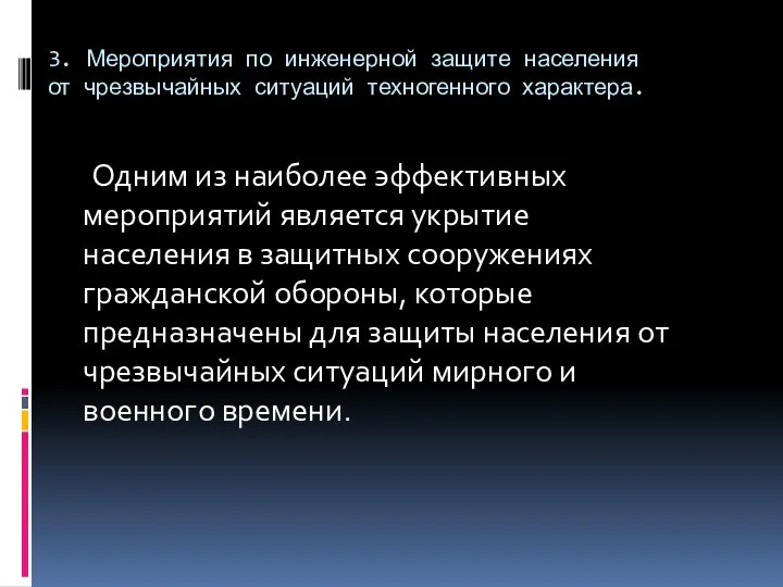 3. Мероприятия по инженерной защите населения от чрезвычайных ситуаций техногенного характера. Одним