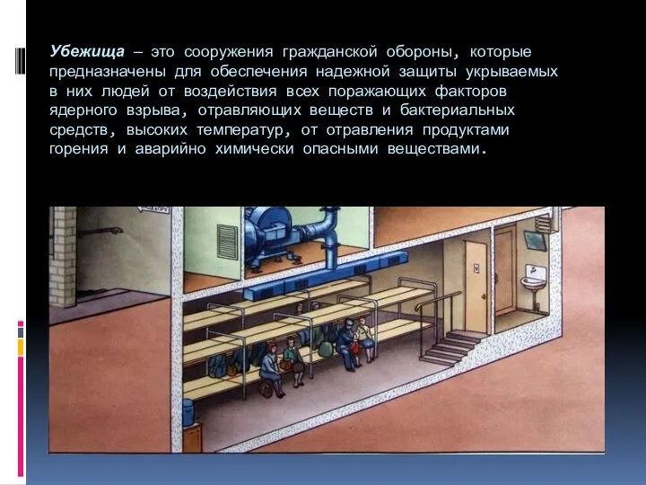 Убежища — это сооружения гражданской обороны, которые предназначены для обеспечения надежной защиты