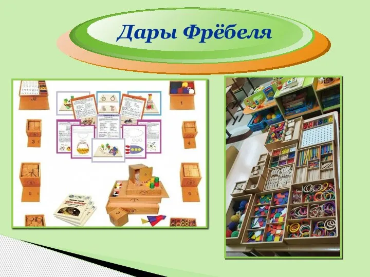 Дары Фрёбеля