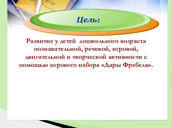 Цель: Развитие у детей дошкольного возраста познавательной, речевой, игровой, двигательной и творческой