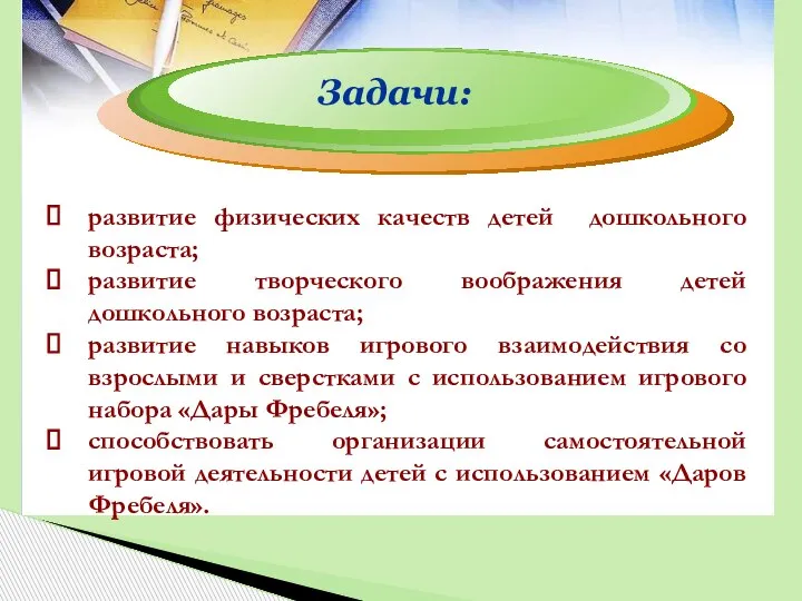 Задачи: развитие физических качеств детей дошкольного возраста; развитие творческого воображения детей дошкольного