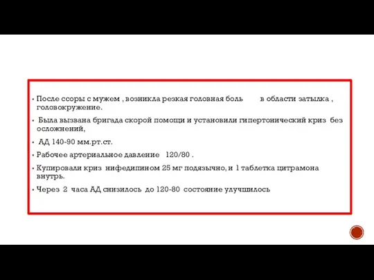 После ссоры с мужем , возникла резкая головная боль в области затылка