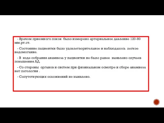 - Врачом приемного покоя было измерено артериальное давление 120-80 мм.рт.ст. - Состояние