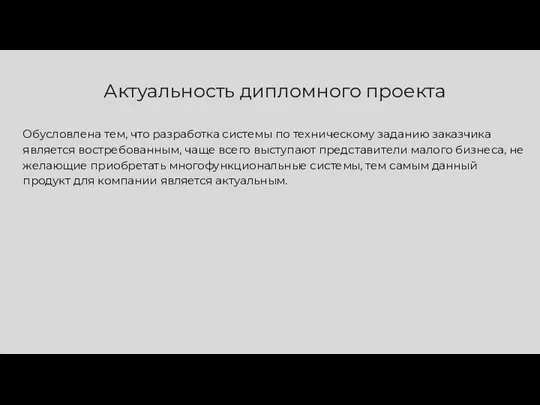 Обусловлена тем, что разработка системы по техническому заданию заказчика является востребованным, чаще