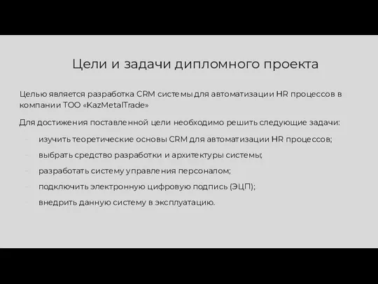 Целью является разработка CRM системы для автоматизации HR процессов в компании ТОО