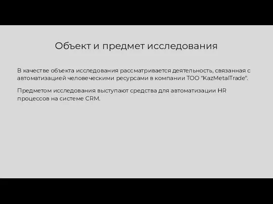 В качестве объекта исследования рассматривается деятельность, связанная с автоматизацией человеческими ресурсами в