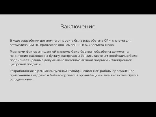 Заключение В ходе разработки дипломного проекта была разработана CRM система для автоматизации