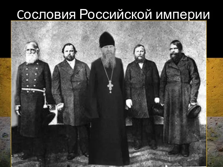 Cословия Российской империи