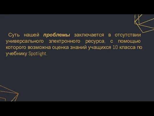 Суть нашей проблемы заключается в отсутствии универсального злектронного ресурса, с помощью которого