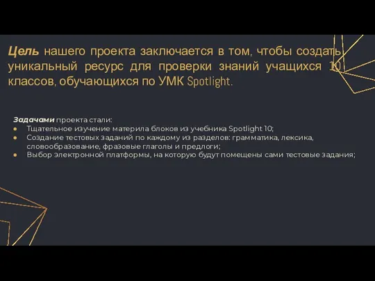 Задачами проекта стали: Тщательное изучение материла блоков из учебника Spotlight 10; Создание