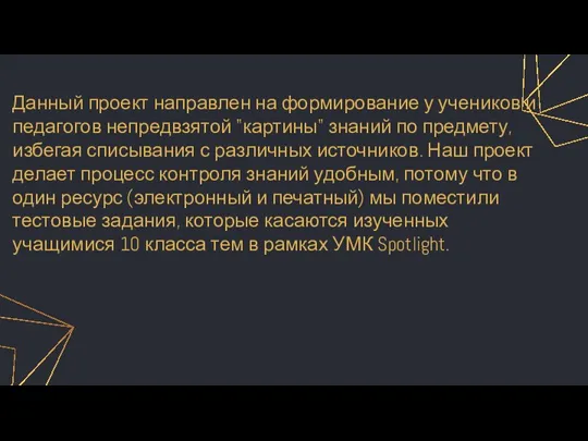 Данный проект направлен на формирование у учеников и педагогов непредвзятой "картины" знаний