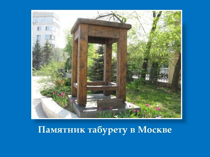 Памятник табурету в Москве