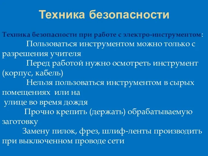 Техника безопасности при работе с электро-инструментом: Пользоваться инструментом можно только с разрешения