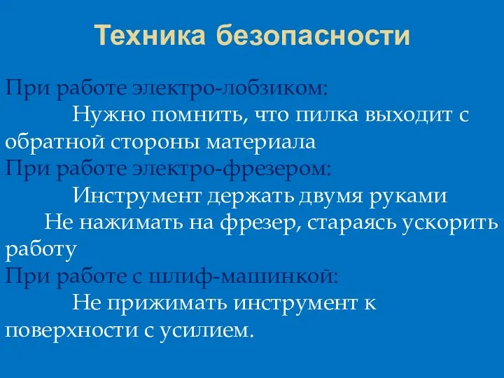 При работе электро-лобзиком: Нужно помнить, что пилка выходит с обратной стороны материала