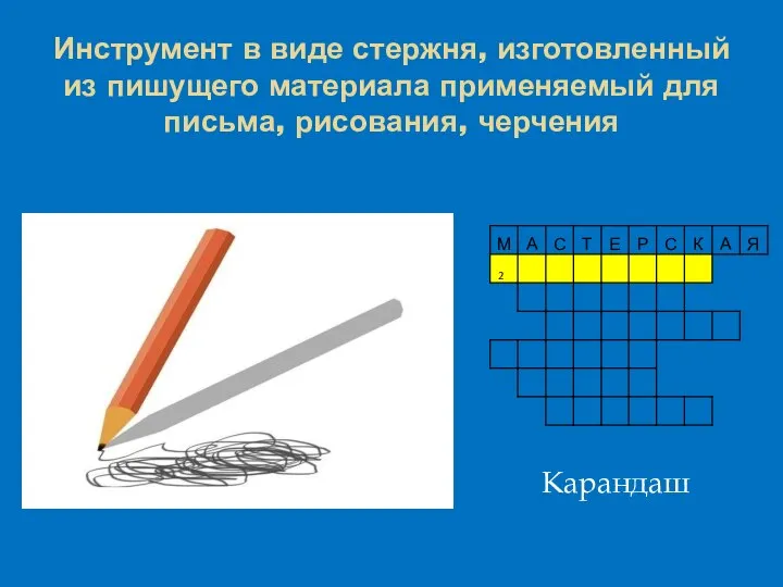 Инструмент в виде стержня, изготовленный из пишущего материала применяемый для письма, рисования, черчения Карандаш