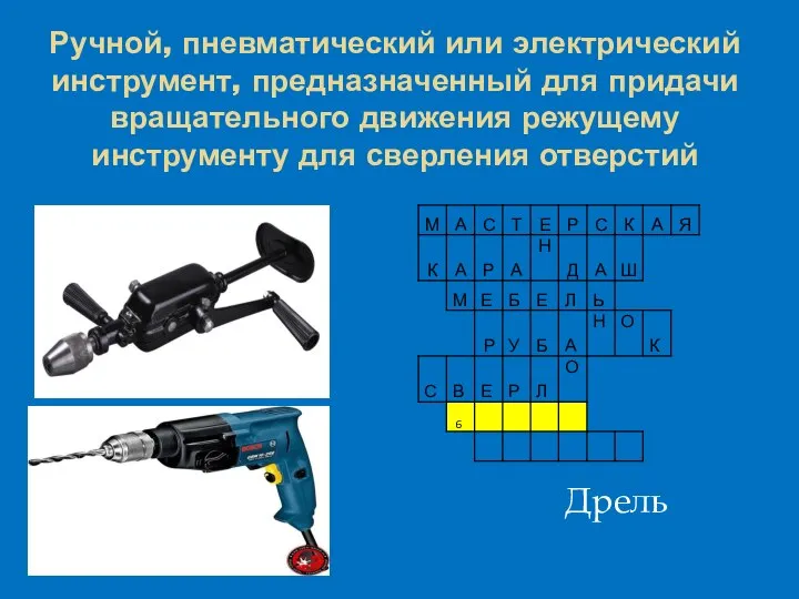 Ручной, пневматический или электрический инструмент, предназначенный для придачи вращательного движения режущему инструменту для сверления отверстий Дрель