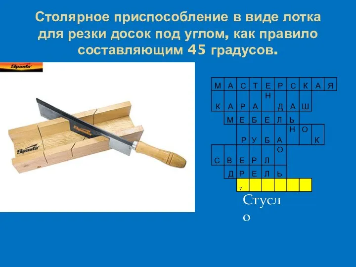 Столярное приспособление в виде лотка для резки досок под углом, как правило составляющим 45 градусов. Стусло