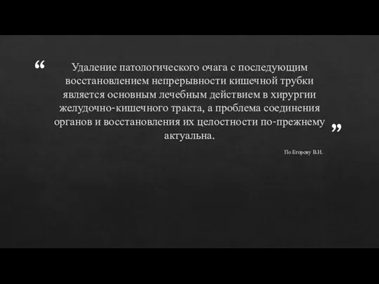 Удаление патологического очага с последующим восстановлением непрерывности кишечной трубки является основным лечебным