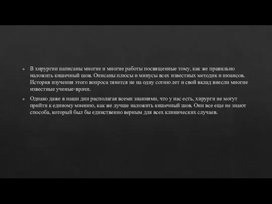 В хирургии написаны многие и многие работы посвященные тому, как же правильно