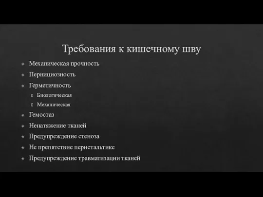 Требования к кишечному шву Механическая прочность Пернициозность Герметичность Биологическая Механическая Гемостаз Ненатяжение