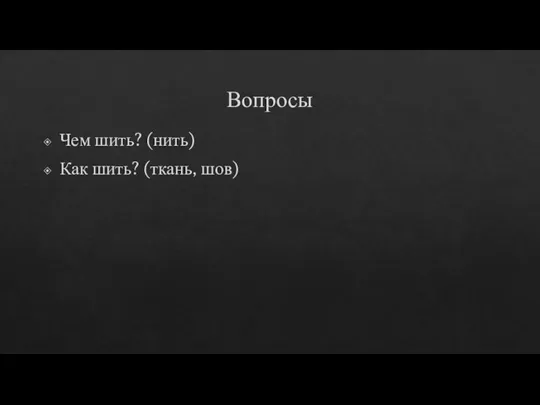 Вопросы Чем шить? (нить) Как шить? (ткань, шов)