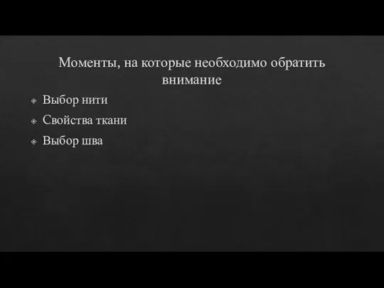 Моменты, на которые необходимо обратить внимание Выбор нити Cвойства ткани Выбор шва