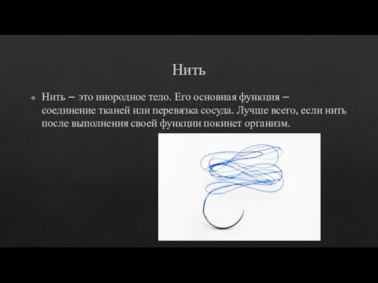 Нить Нить – это инородное тело. Его основная функция – соединение тканей