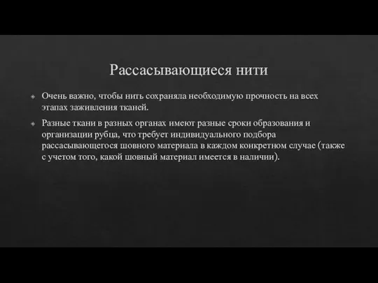 Рассасывающиеся нити Очень важно, чтобы нить сохраняла необходимую прочность на всех этапах