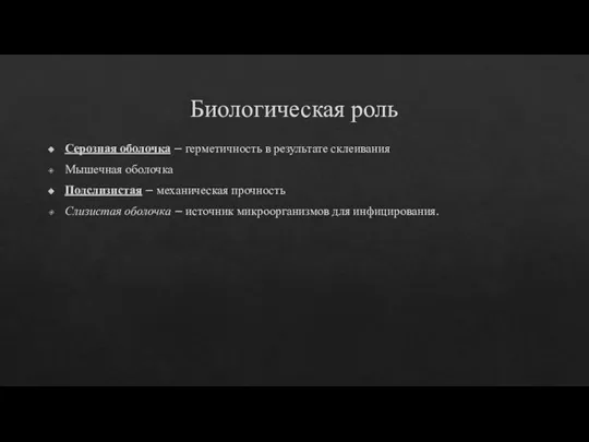 Биологическая роль Серозная оболочка – герметичность в результате склеивания Мышечная оболочка Подслизистая