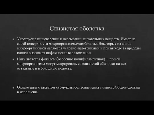 Слизистая оболочка Участвует в пищеварении и всасывании питательных веществ. Имеет на своей