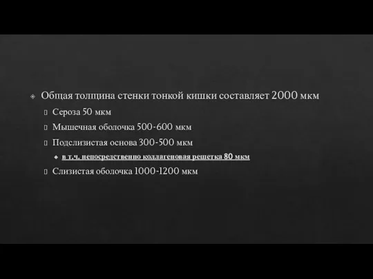 Общая толщина стенки тонкой кишки составляет 2000 мкм Сероза 50 мкм Мышечная