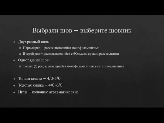 Выбрали шов – выберите шовник Двухрядный шов: Первый ряд – рассасывающийся монофиламентный