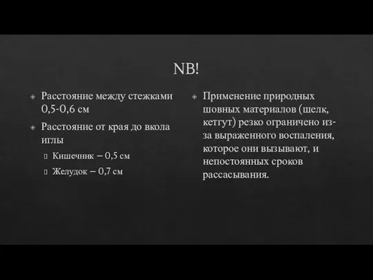 NB! Расстояние между стежками 0,5-0,6 см Расстояние от края до вкола иглы