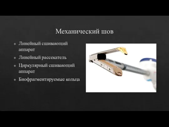 Механический шов Линейный сшивающий аппарат Линейный рассекатель Циркулярный сшивающий аппарат Биофрагментируемые кольца